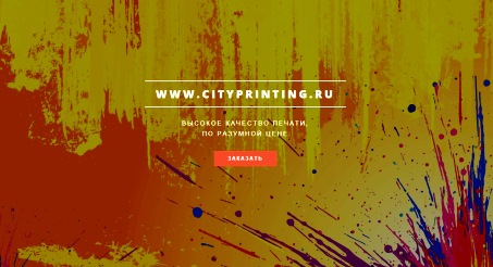 создание и продвижение сайта www.cityprinting.ru